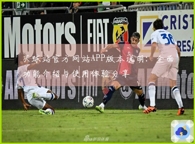 买球站官方网站APP版本说明：全面功能介绍与使用体验分享