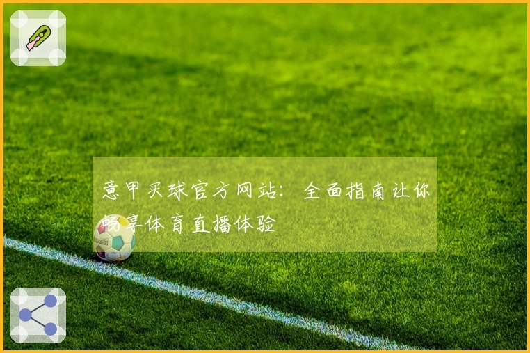 意甲买球官方网站：全面指南让你畅享体育直播体验