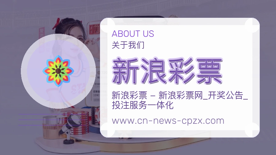 新浪彩票