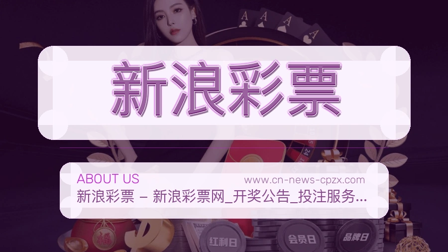 新浪彩票