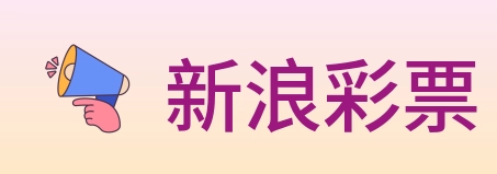 新浪彩票 logo